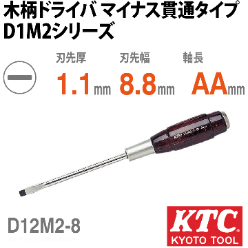 D12M2-8 木柄ドライバ マイナス貫通タイプ