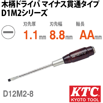 KTC D12M2-8 木柄ドライバ マイナス貫通タイプ画像