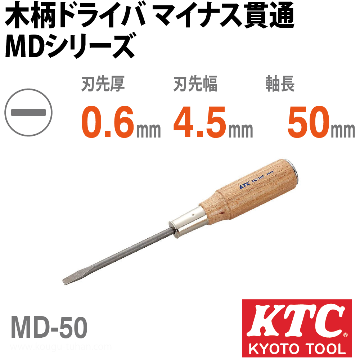 MD-50 木柄ドライバ マイナス貫通