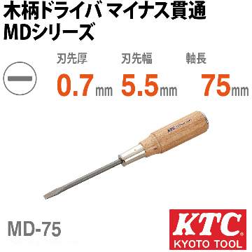 MD-75 木柄ドライバ マイナス貫通