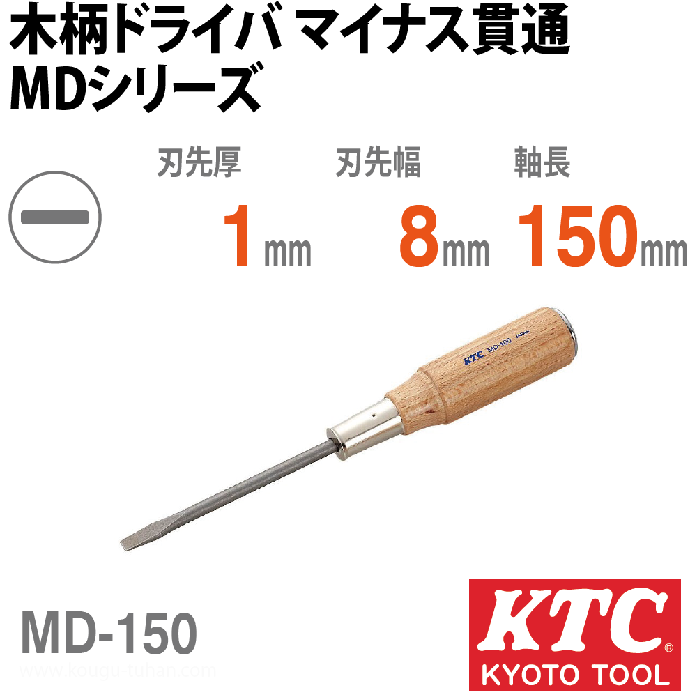 KTC MD-150 木柄ドライバ マイナス貫通の画像