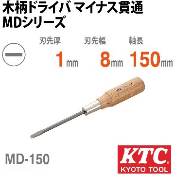 MD-150 木柄ドライバ マイナス貫通