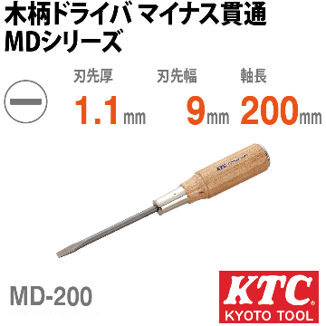 KTC MD-200 木柄ドライバ マイナス貫通画像