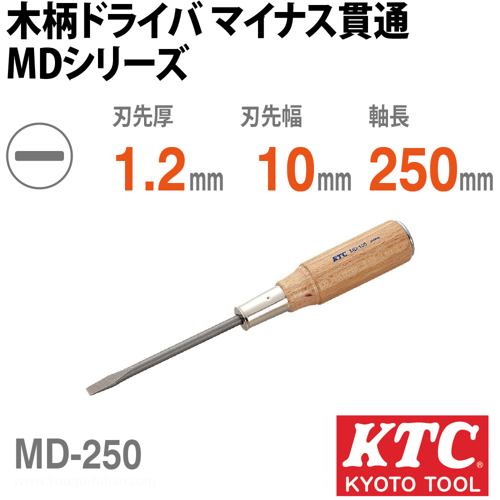 KTC MD-250 木柄ドライバ マイナス貫通の画像