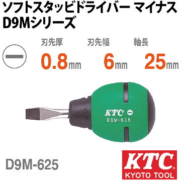 KTC D9M-625 ソフトスタッビドライバ マイナス画像