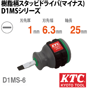 D1MS-6 樹脂柄スタッビドライバ(マイナス)