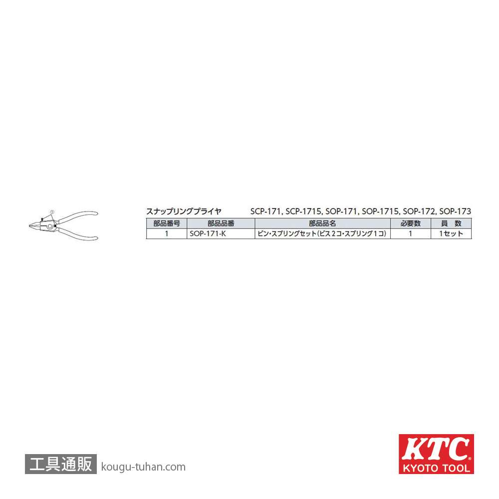 KTC SOP-172 曲型スナップリングプライヤ軸用画像
