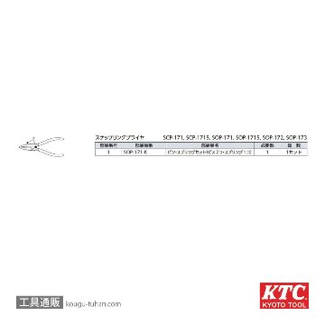 KTC SOP-173 平型スナップリングプライヤ軸用の画像