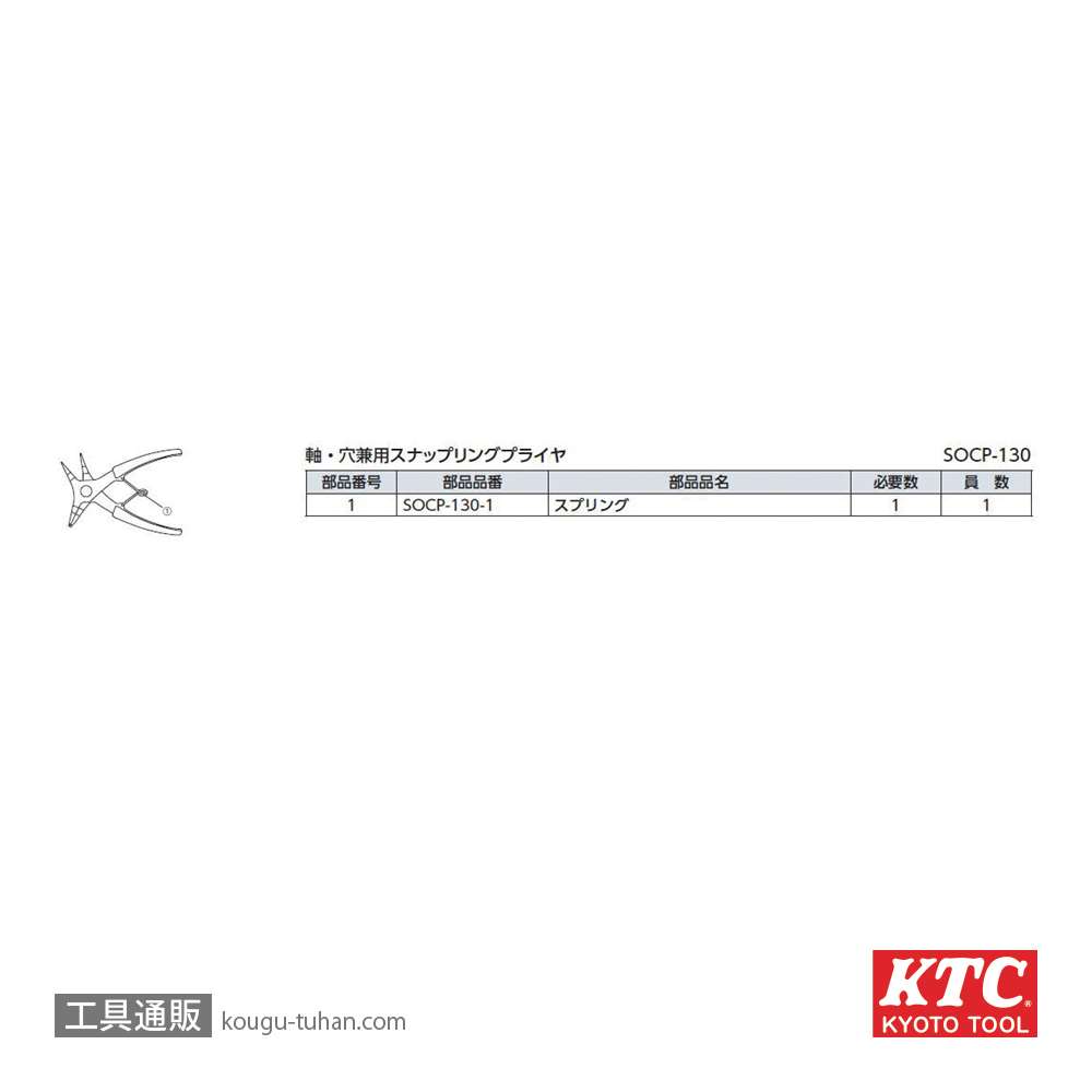 KTC SOCP-130 スナップリングプライヤ 軸穴兼用型の画像