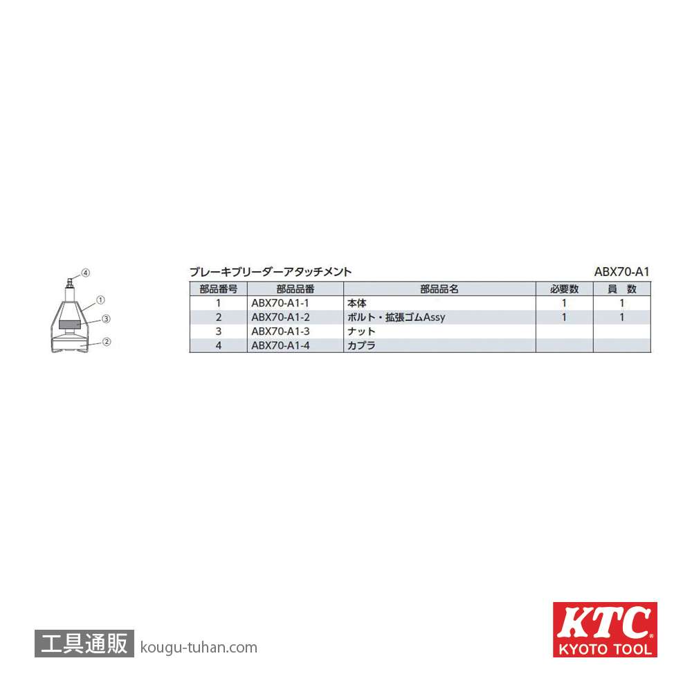 KTC ABX70-A1 アタッチメントA1の画像