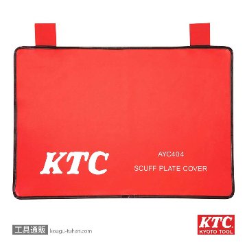 KTC AYC404 スカッフプレートカバーの画像