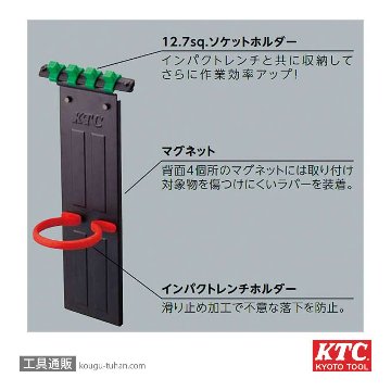 KTC YKHD-01 インパクトレンチホルダーの画像