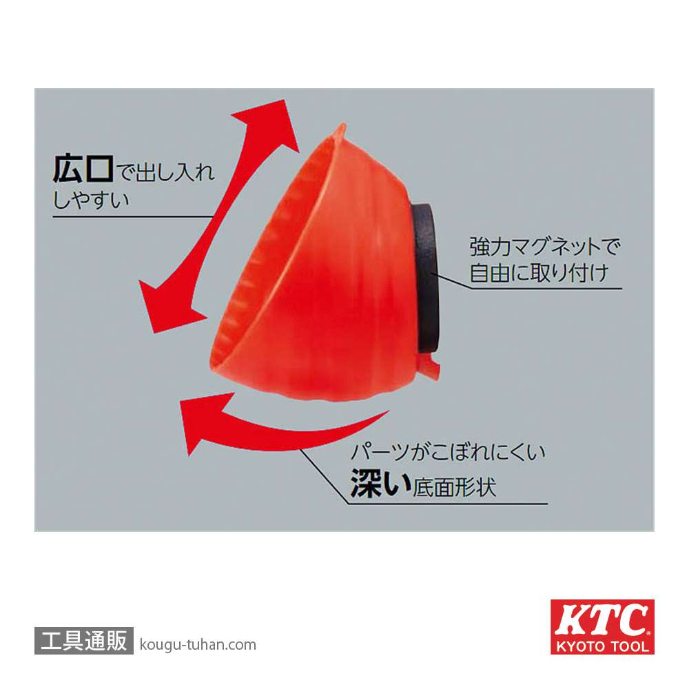 KTC YKHD-03S マグネットボウル(小)の画像