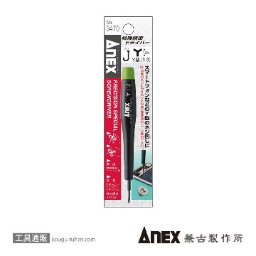 ANEX NO.3470-J 特殊精密ドライバーY型(1.3)画像