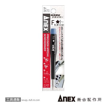 ANEX NO.3470-F 特殊精密ドライバー 5溝(0.9)画像