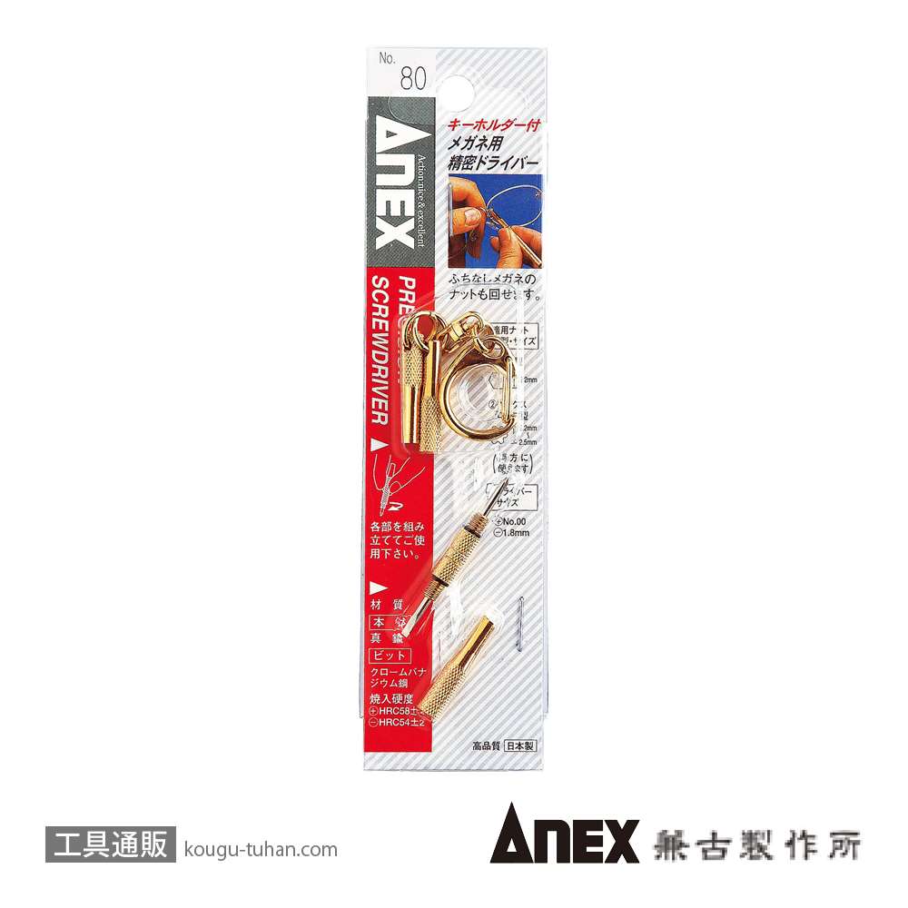 ANEX NO.80 キーホルダー付メガネ用精密ドライバー画像