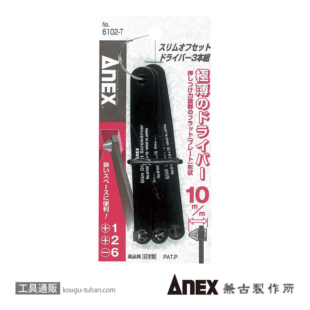 ANEX NO.6102-T スリムオフセットドライバー3本組+1/+2/-6の画像