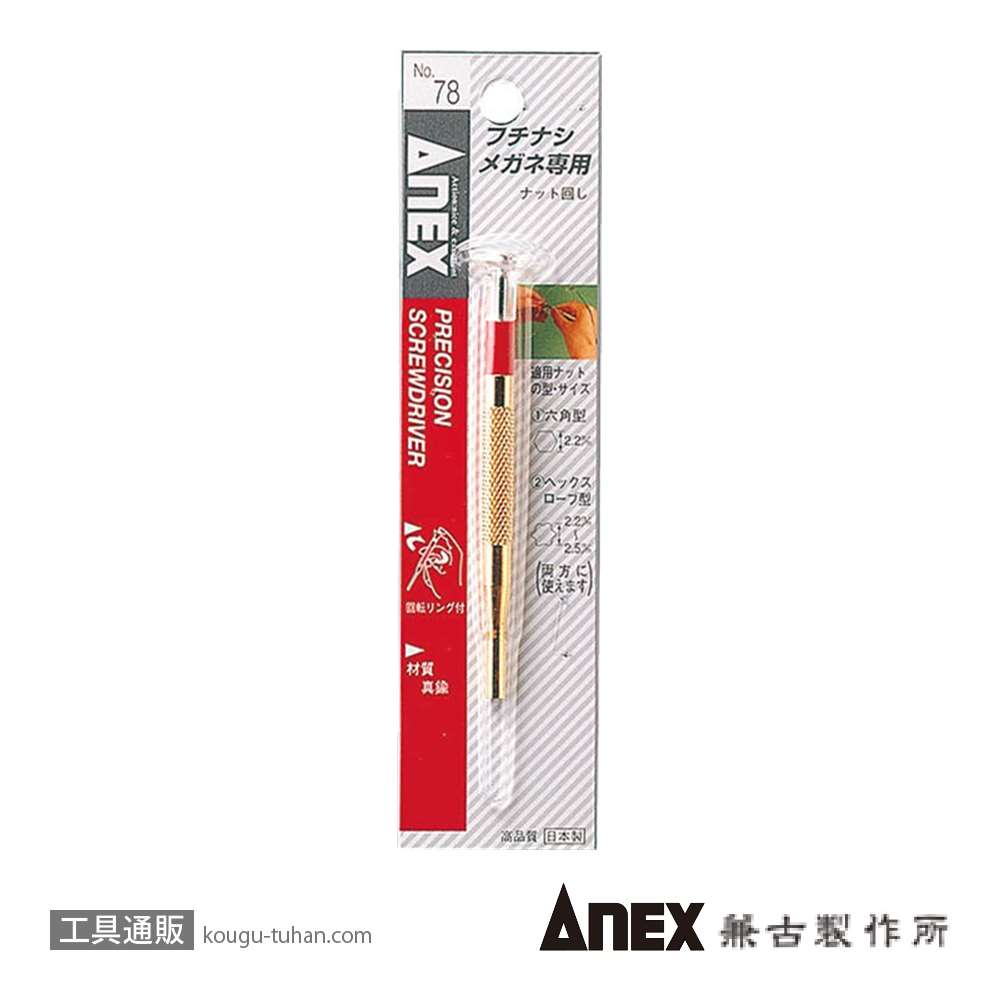 ANEX NO.78 フチナシメガネ用ナット回し画像