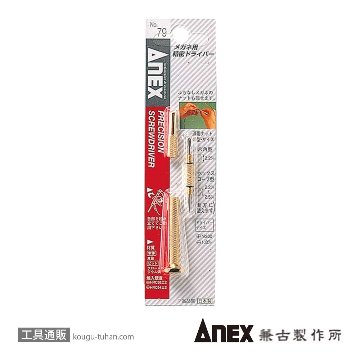 ANEX NO.79 メガネ用精密ドライバーの画像