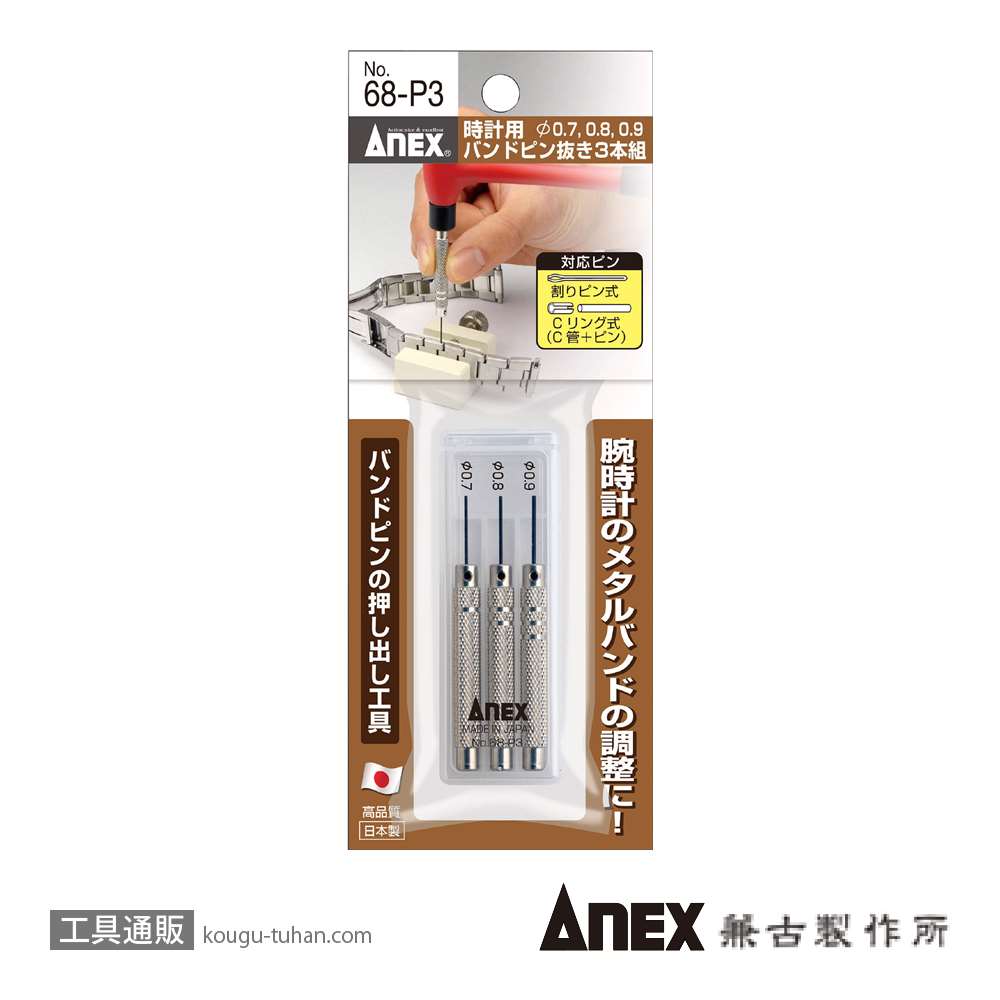 ANEX NO.68-P3 時計バンドピン抜き工具 3本組画像