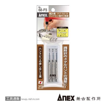 ANEX NO.68-P3 時計バンドピン抜き工具 3本組画像