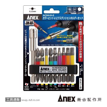 ANEX ACMH9-E カラービット&エクステンションホルダーセット画像