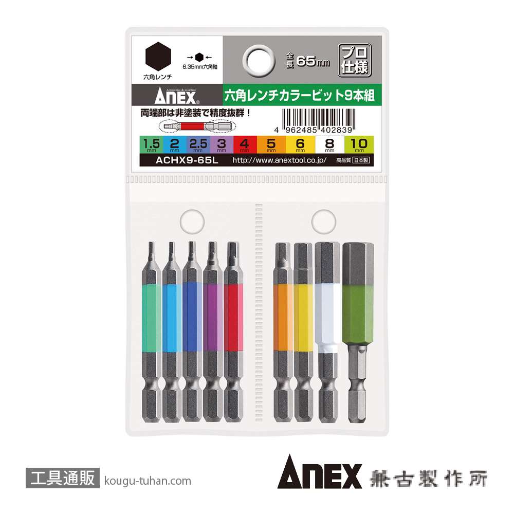 ANEX ACHX9-65L カラービット 六角レンチ 9本組画像