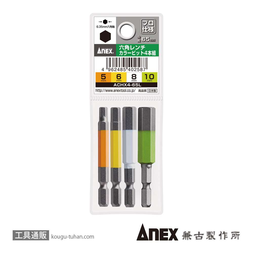 ANEX ACHX4-65L カラービット 六角レンチ 4本組画像
