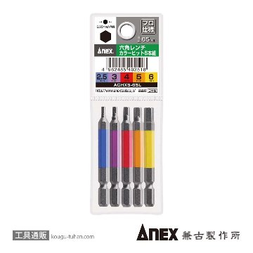 ANEX ACHX5-65L カラービット 六角レンチ 65L (5本組)画像