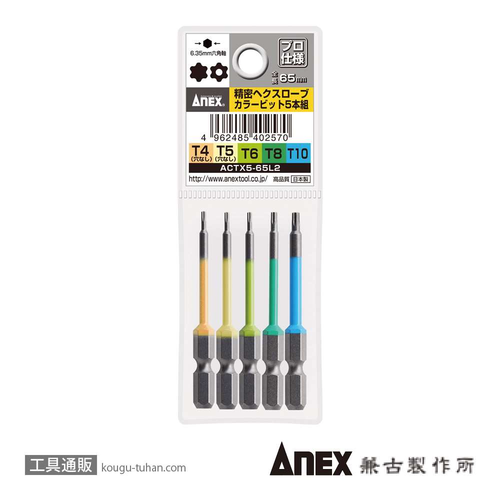 ANEX ACTX5-65L2 カラービット ヘクスローブ 5本組画像