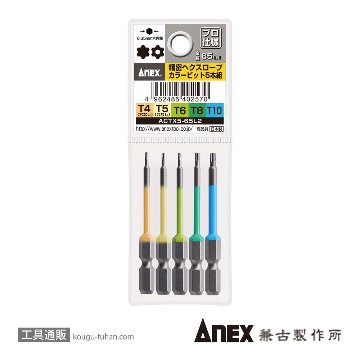 ANEX ACTX5-65L2 カラービット ヘクスローブ 5本組画像