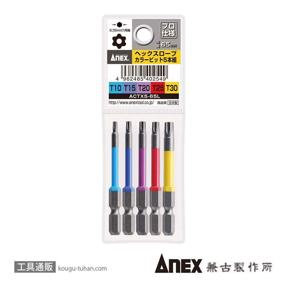 ANEX ACTX5-65L カラービット ヘクスローブ 65L (5本組)画像