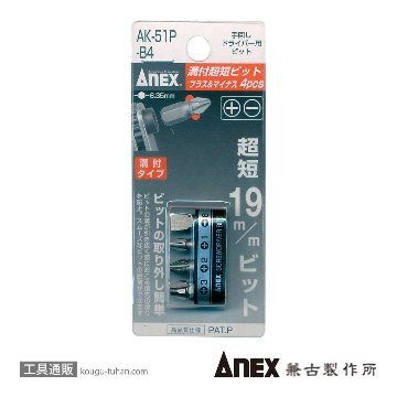 ANEX AK-51P-B4 溝付超短ビット4本組ホルダー付画像