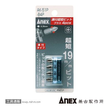 ANEX AK-51P-B4P 溝付超短ビット(+)4本組ホルダー付画像