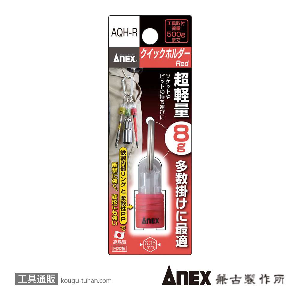 ANEX AQH-R クイックホルダー(Red)の画像