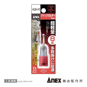 ANEX AQH-R クイックホルダー(Red)の画像