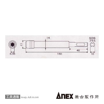 ANEX AKL-150SDS SDSプラスエクステンションホルダー画像