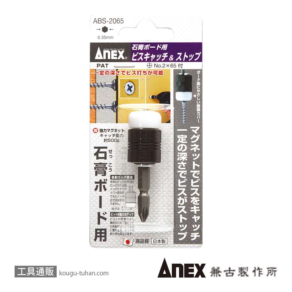 ANEX ABS-2065 石膏ボード用ビスキャッチ&ストップ+2X65画像