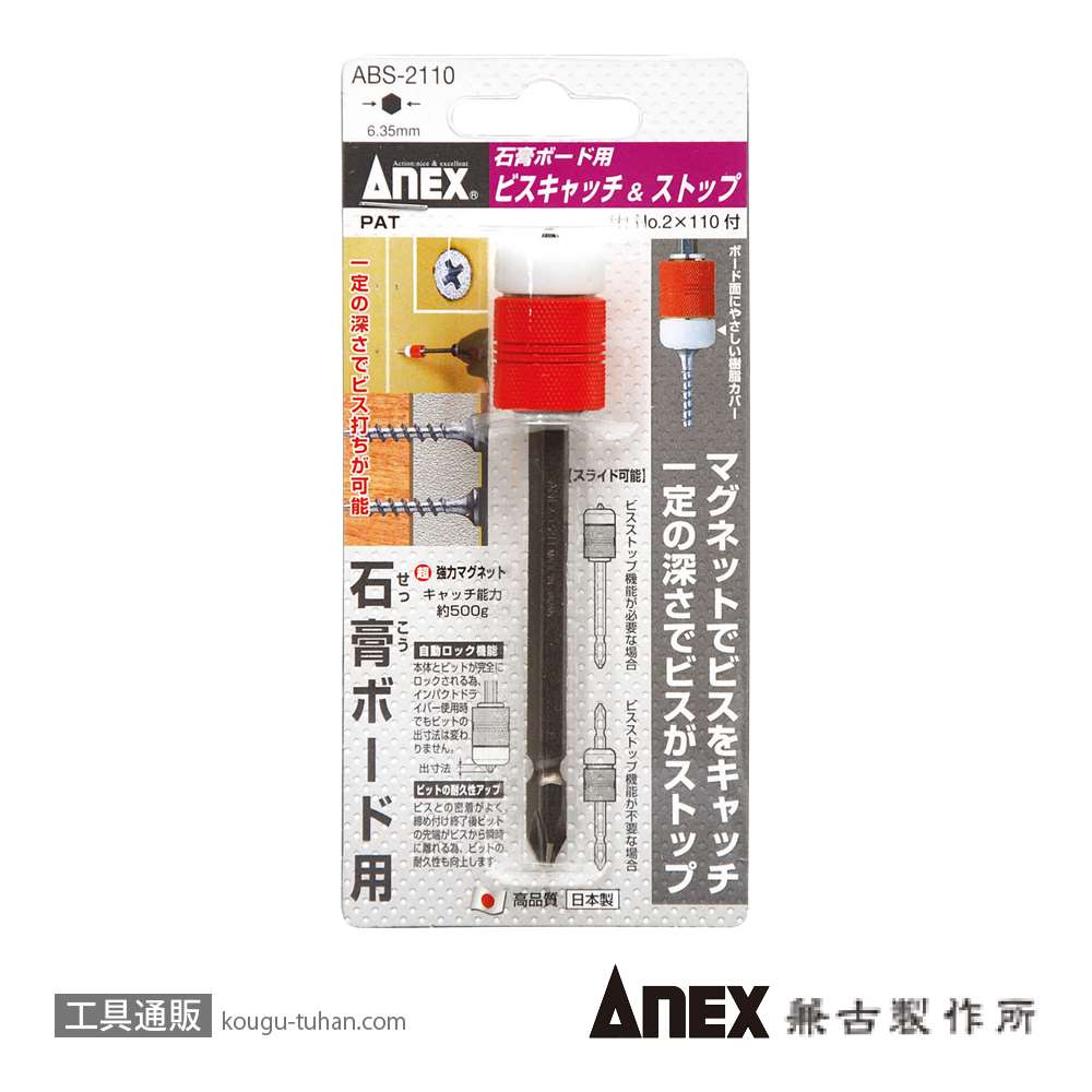 ANEX ABS-2110 石膏ボード用ビスキャッチ&ストップ+2X110の画像