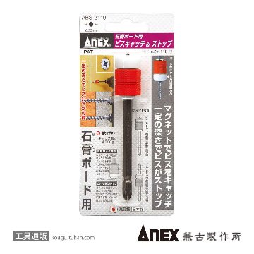 ANEX ABS-2110 石膏ボード用ビスキャッチ&ストップ+2X110画像