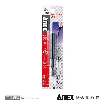 ANEX AKL-080 強力マグネットホルダー画像