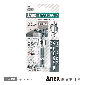 ANEX ASC1-2065 六角軸ステンレスビスキャッチの画像