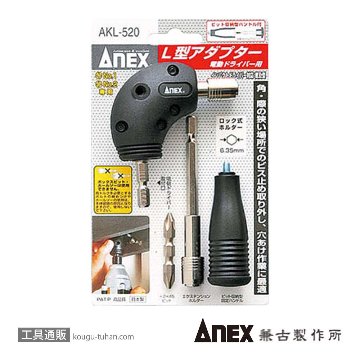 ANEX AKL-520 電動ドライバー用Ｌ型アダプター画像