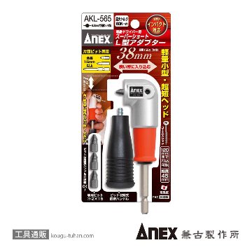 ANEX AKL-565 電動ドライバー用スーパーショートＬ型アダプタの画像