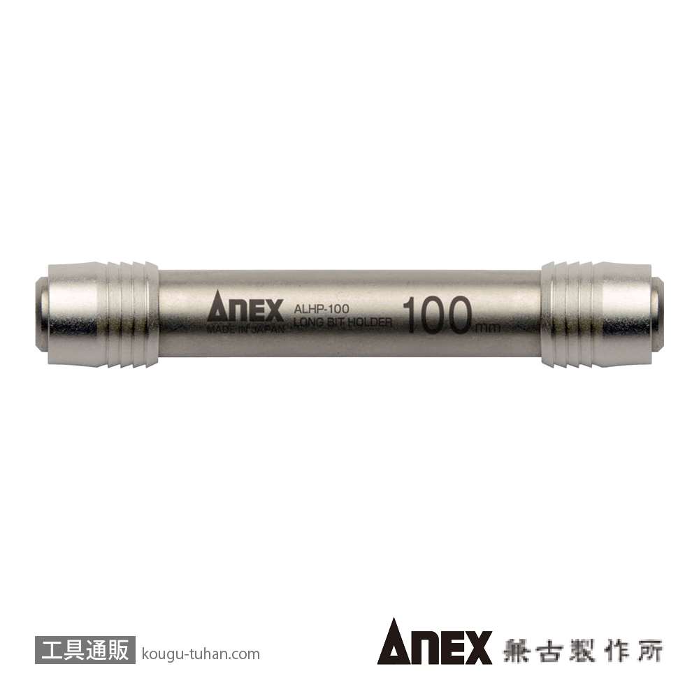 ANEX ALHP-100 強靭ロングビットホルダー 100MM画像
