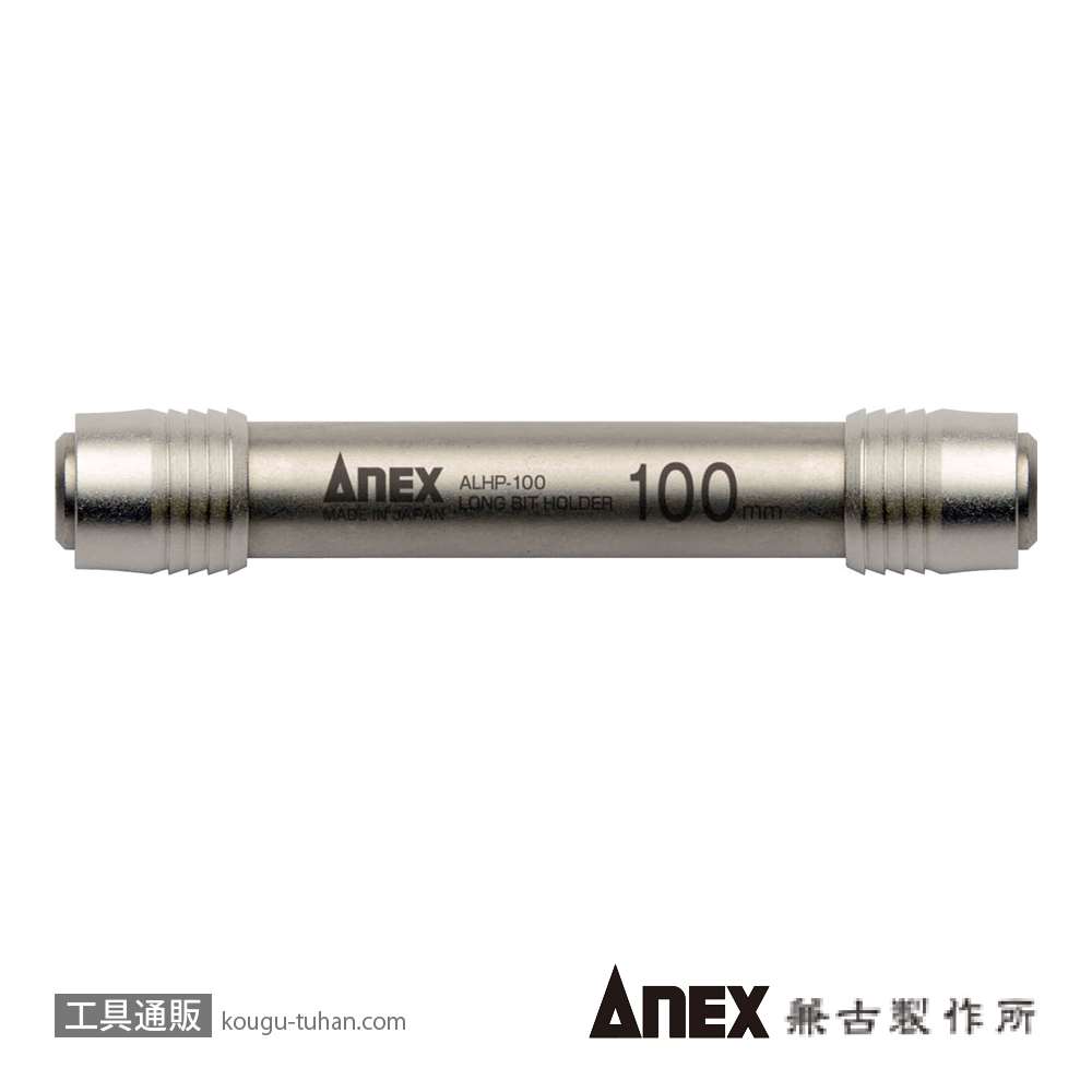 ANEX ALHP-100 強靭ロングビットホルダー 100MMの画像