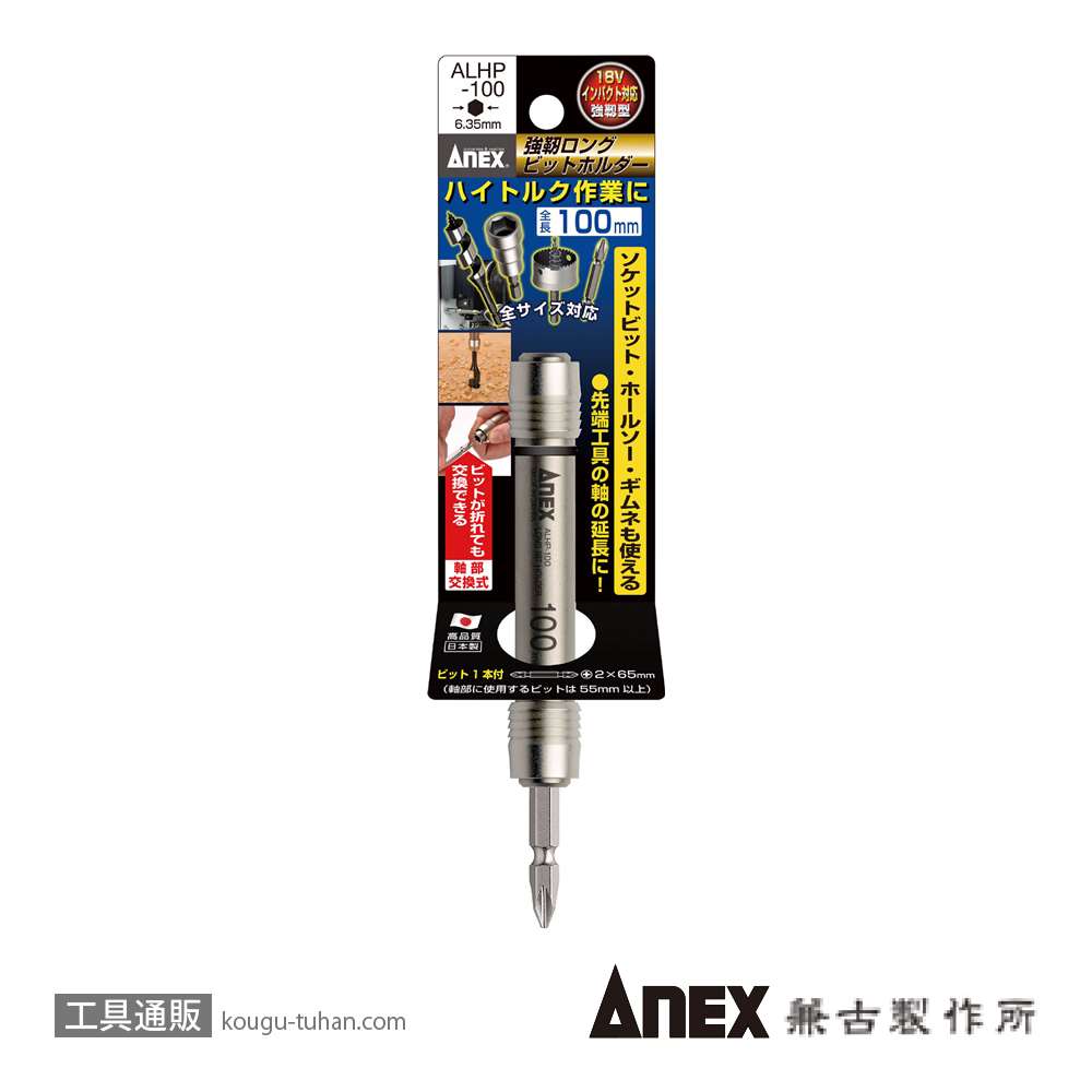 ANEX ALHP-100 強靭ロングビットホルダー 100MM画像