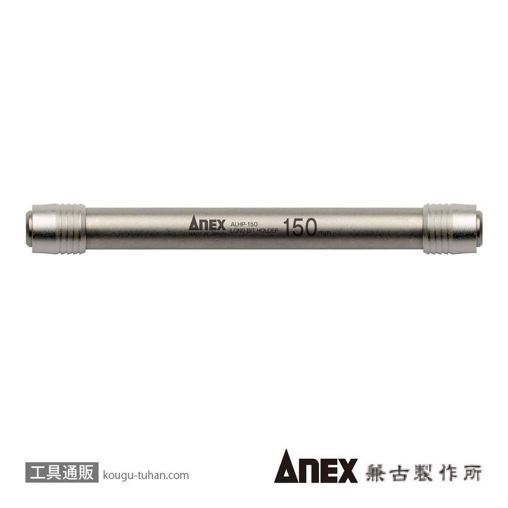 ANEX ALHP-150 強靭ロングビットホルダー 150MM画像
