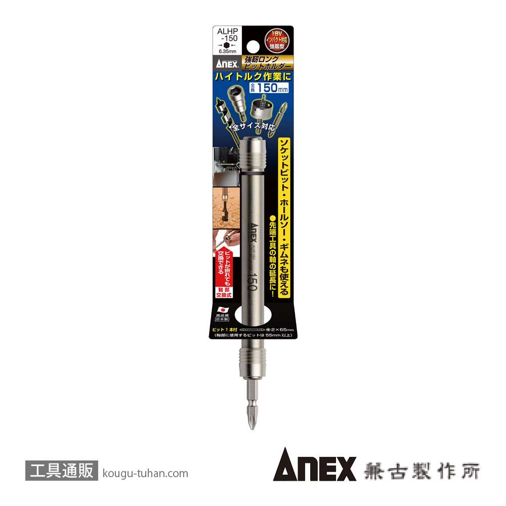 ANEX ALHP-150 強靭ロングビットホルダー 150MM画像