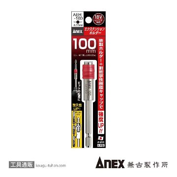 ANEX AEH-100 エクステンションホルダー100L画像